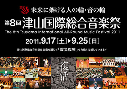 第8回津山国際総合音楽祭