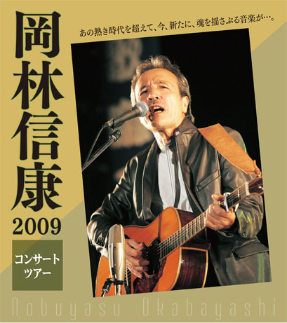 岡林信康2009コンサートツアー